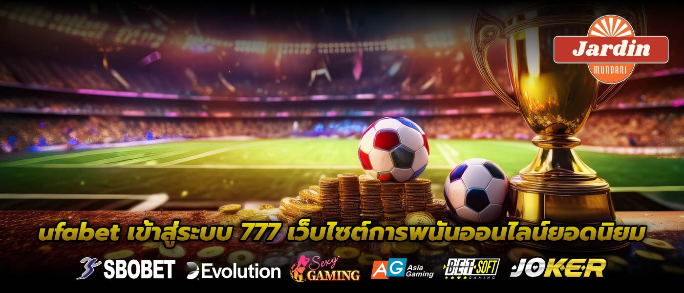 ufabet เข้าสู่ระบบ 777 เว็บไซต์การพนันออนไลน์ยอดนิยม