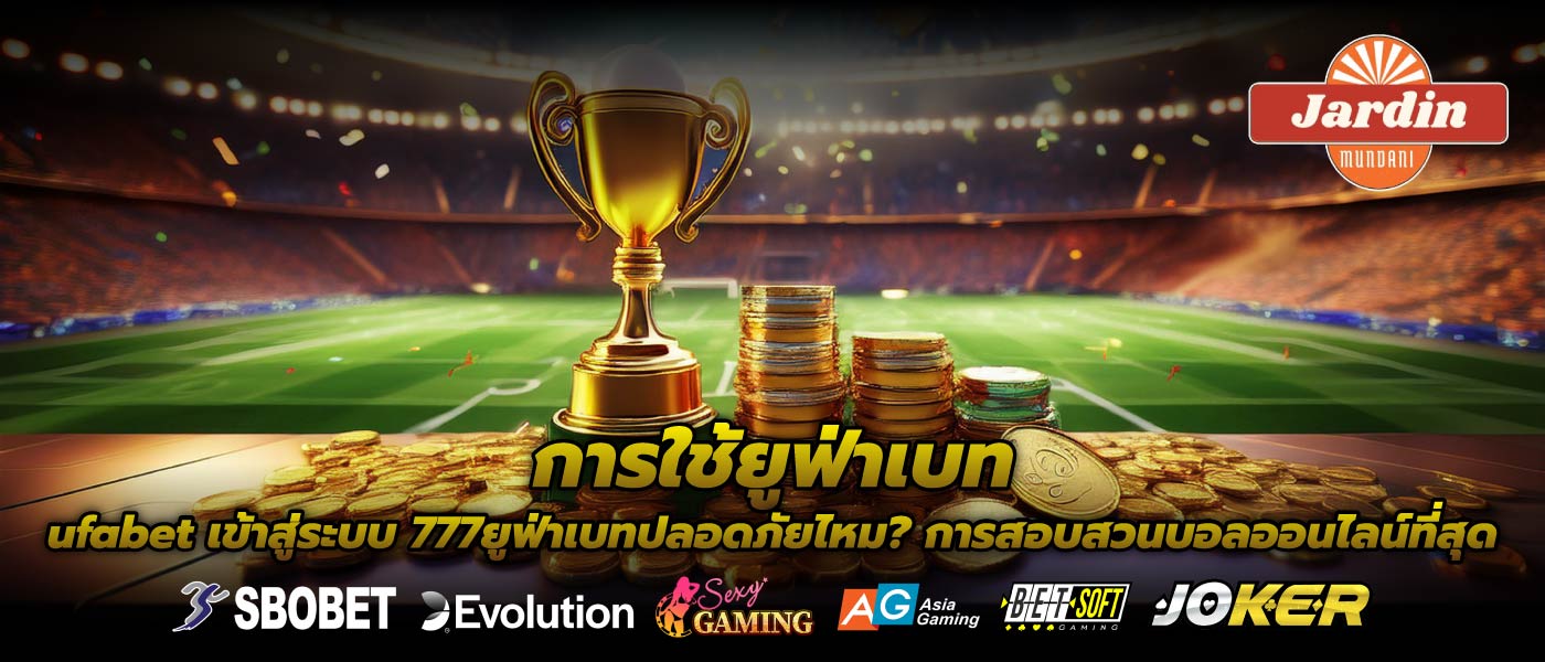 การใช้ยูฟ่าเบทufabet เข้าสู่ระบบ 777ยูฟ่าเบทปลอดภัยไหม? การสอบสวนบอลออนไลน์ที่สุด