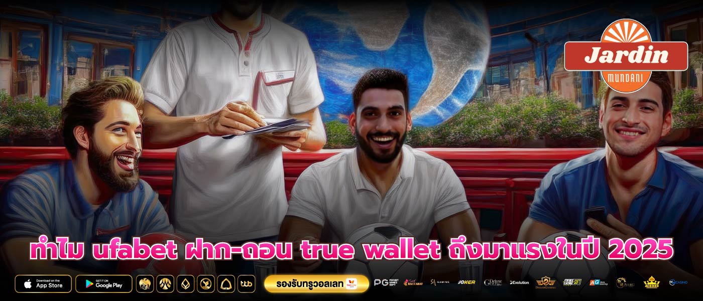 ทำไม ufabet ฝาก-ถอน true wallet ถึงมาแรงในปี 2025