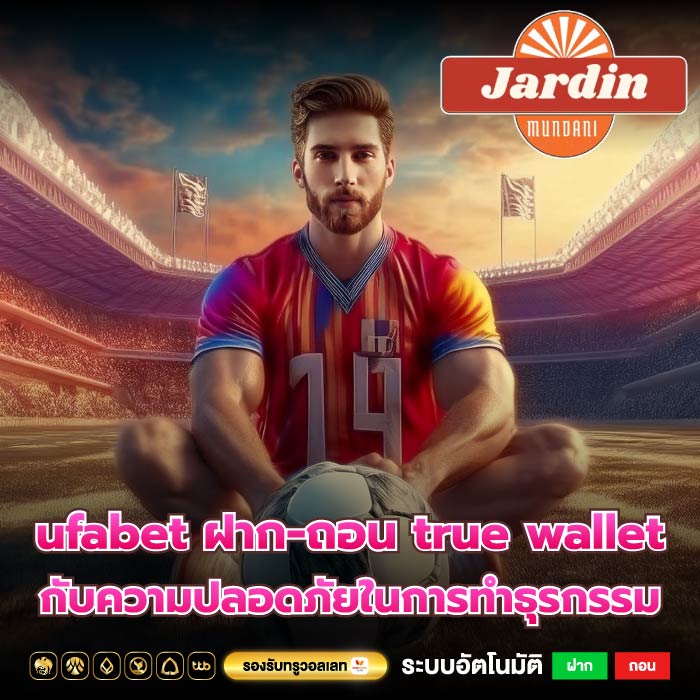 ufabet ฝาก-ถอน true wallet กับความปลอดภัยในการทำธุรกรรม