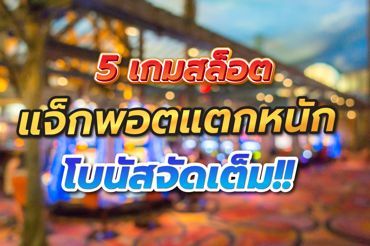 5 เว็บเกมสล็อต แจ็กพอตแตกหนัก โบนัสจัดเต็ม 5 เว็บเกมสล็อต แจ็กพอตแตกหนัก โบนัสจัดเต็ม