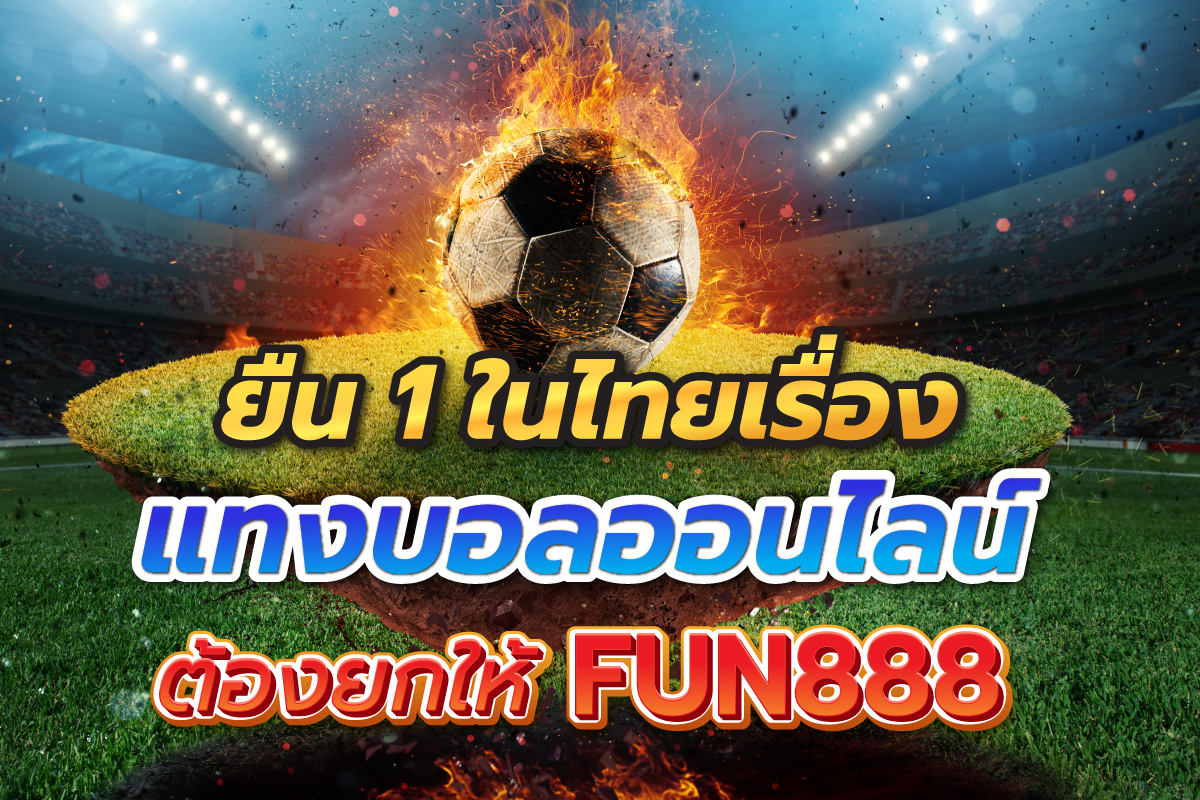 ยืน 1 ในไทยเรื่อง แทงบอลออนไลน์ ต้องยกให้ FUN888