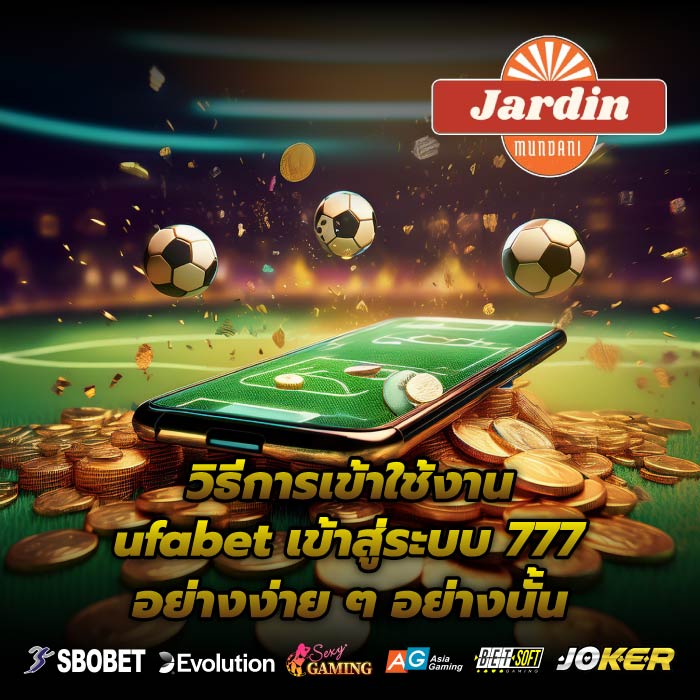 วิธีการเข้าใช้งาน ufabet เข้าสู่ระบบ 777 อย่างง่าย ๆ อย่างนั้น
