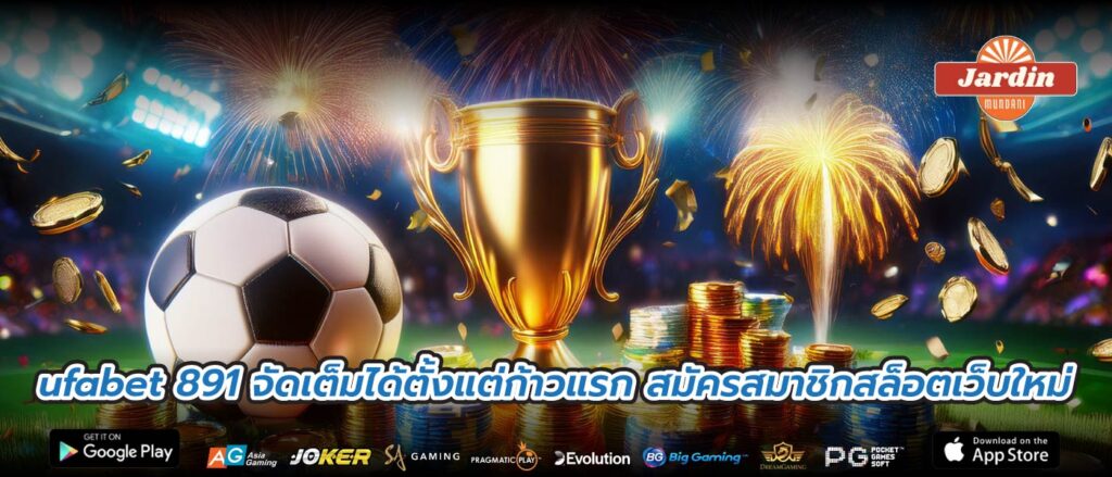 ufabet 891 จัดเต็มได้ตั้งแต่ก้าวแรก สมัครสมาชิกสล็อตเว็บใหม่