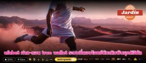 ufabet ฝาก-ถอน true wallet ระบบที่ตอบโจทย์นักเดิมพันยุคดิจิทัล